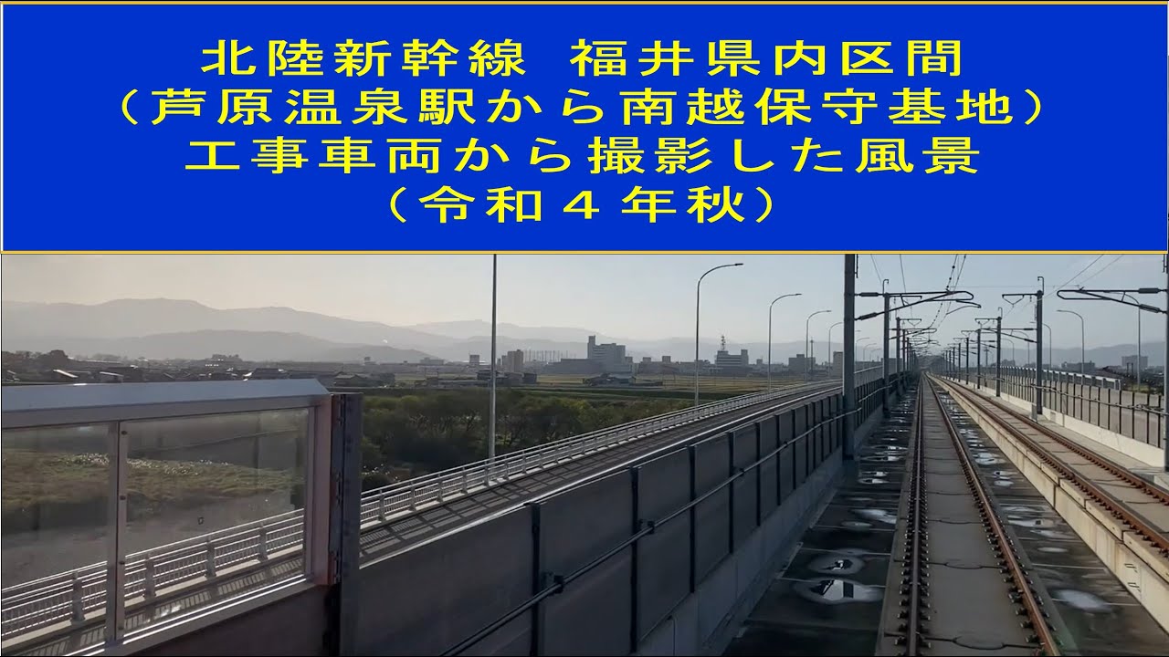 【前面展望】北陸新幹線 福井県内区間（芦原温泉駅から南越保守基地） 工事車両から撮影した風景（令和4年秋）