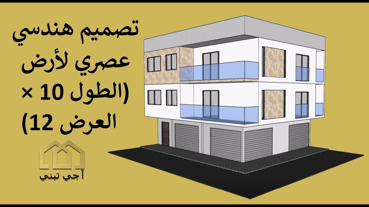 تصميم هندسي عصري لأرض 120 متر مربع (الطول 10 × العرض 12) / مبنى تجاري سكني بواجهتين