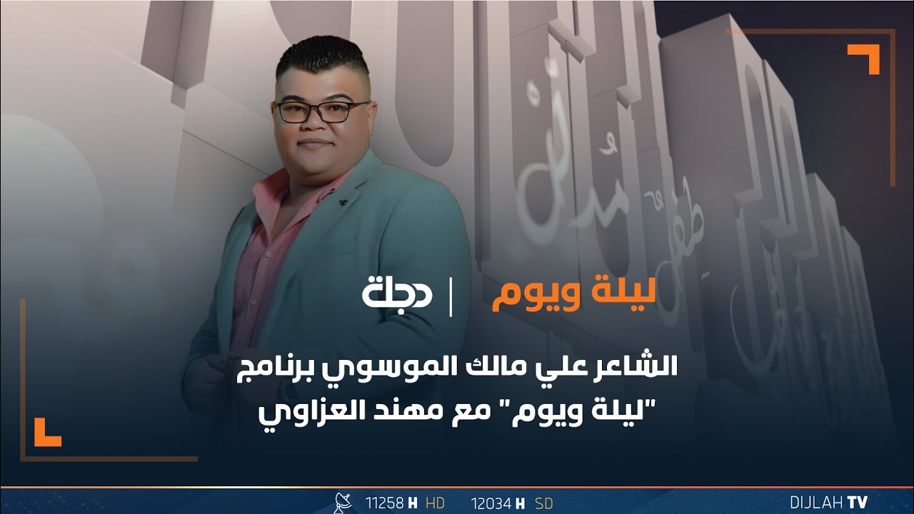 الشاعر علي مالك الموسوي ضيف برنامج 