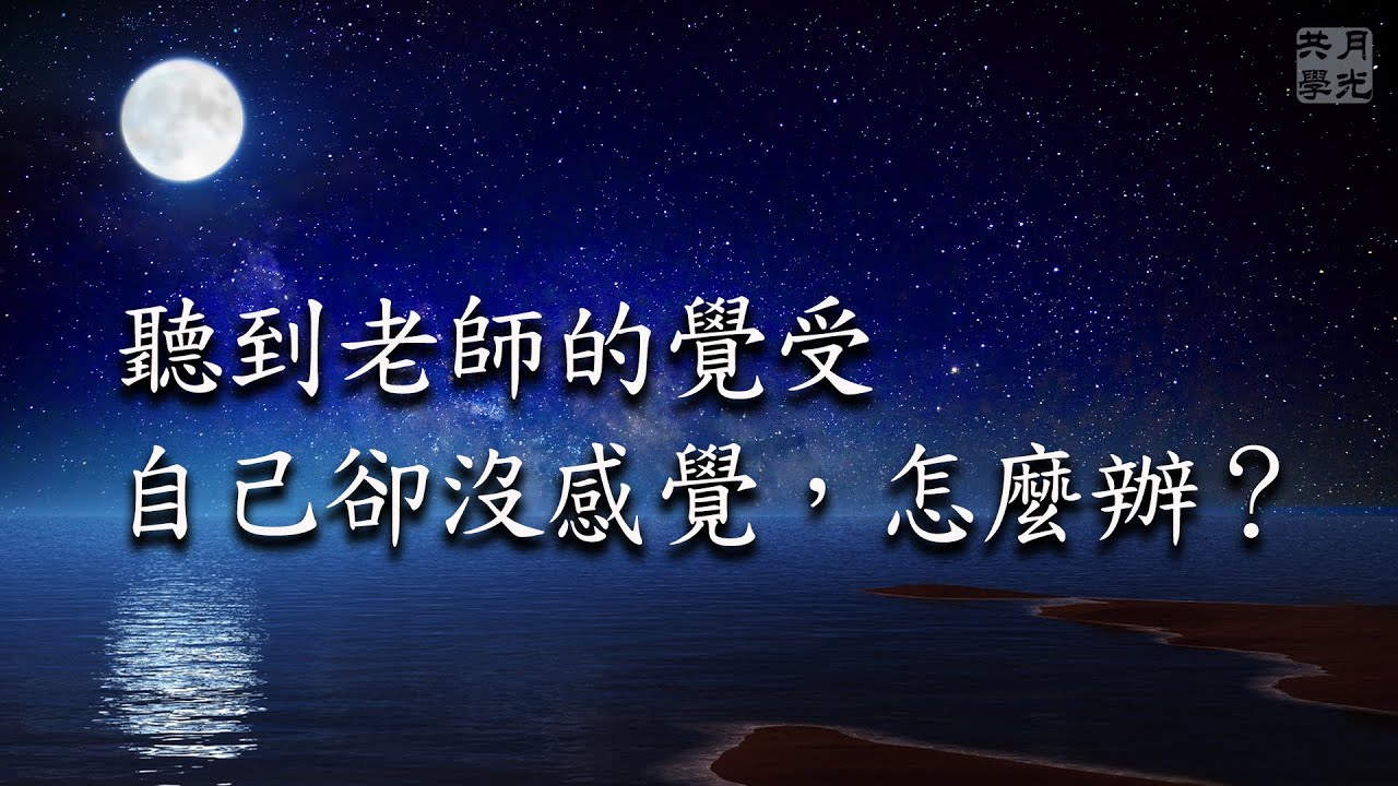 聽到老師的覺受自己卻沒感覺怎麼辦？福智－真如老師講述《廣海明月》第416講．如俊法師導讀