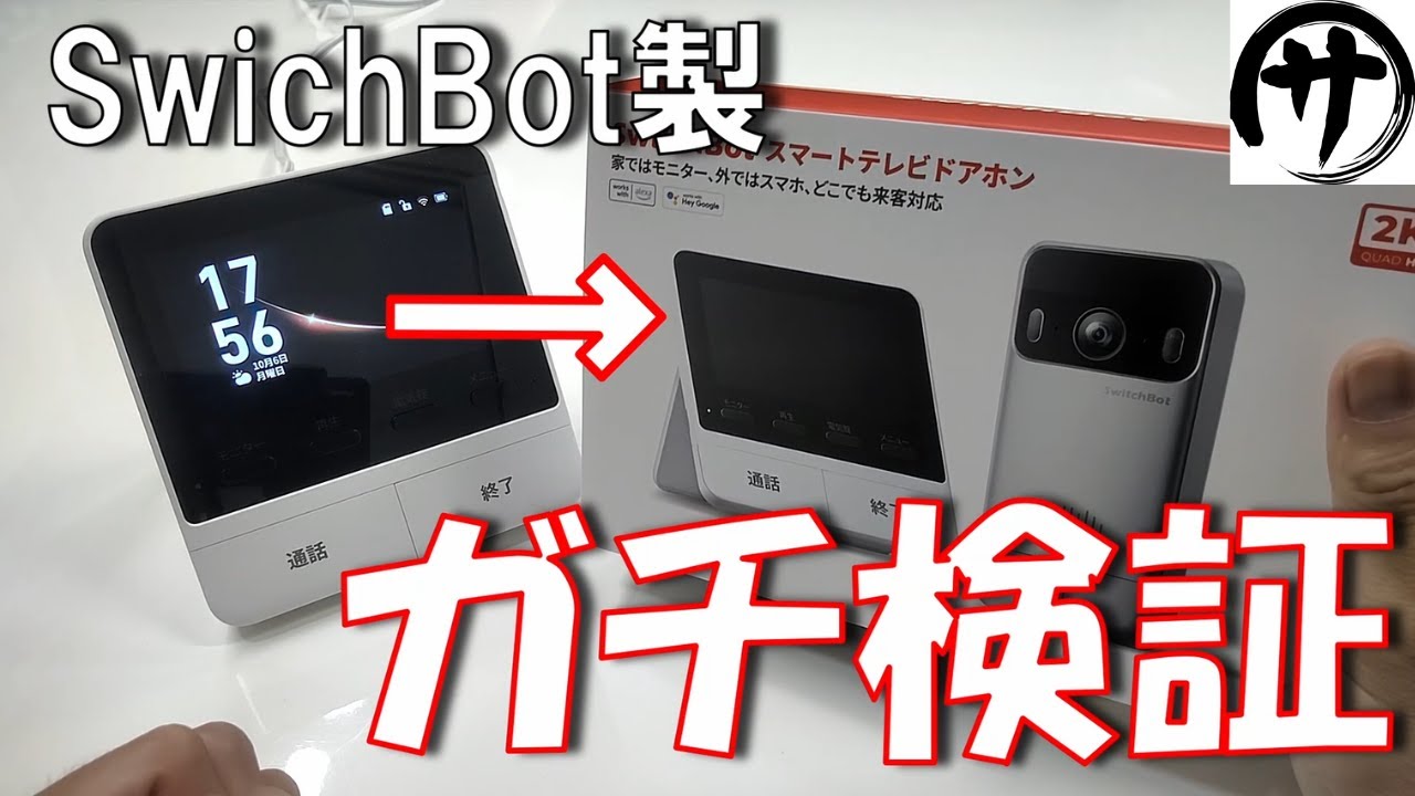 【これは買い】え？安くない？SwichBot製「スマートTVドアホン」がコスパ良過ぎｗ