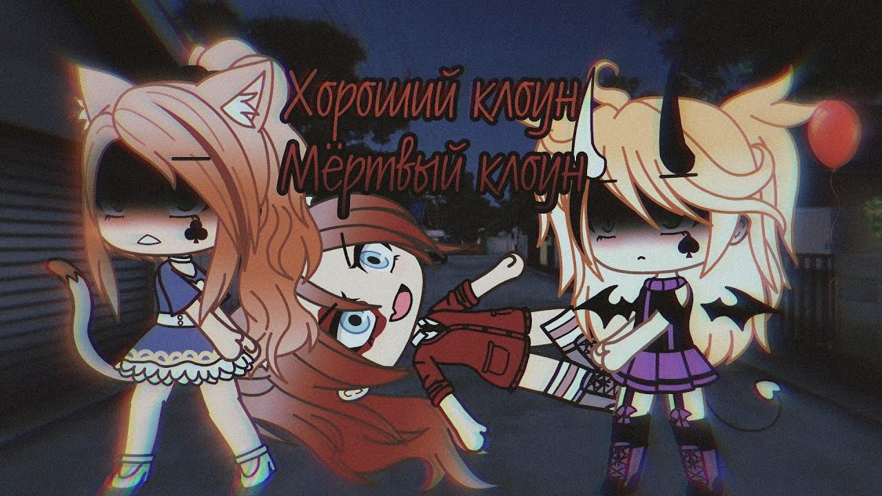 Тони Раут |Хороший клоун-мёртвый клоун| [GLMV] Gacha Life