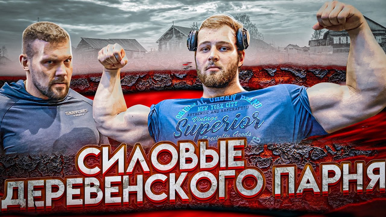 СКОЛЬКО ПОДНИМЕТ ДЕРЕВЕНСКИЙ СЛЕСАРЬ? АНДРЕЙ СМАЕВ