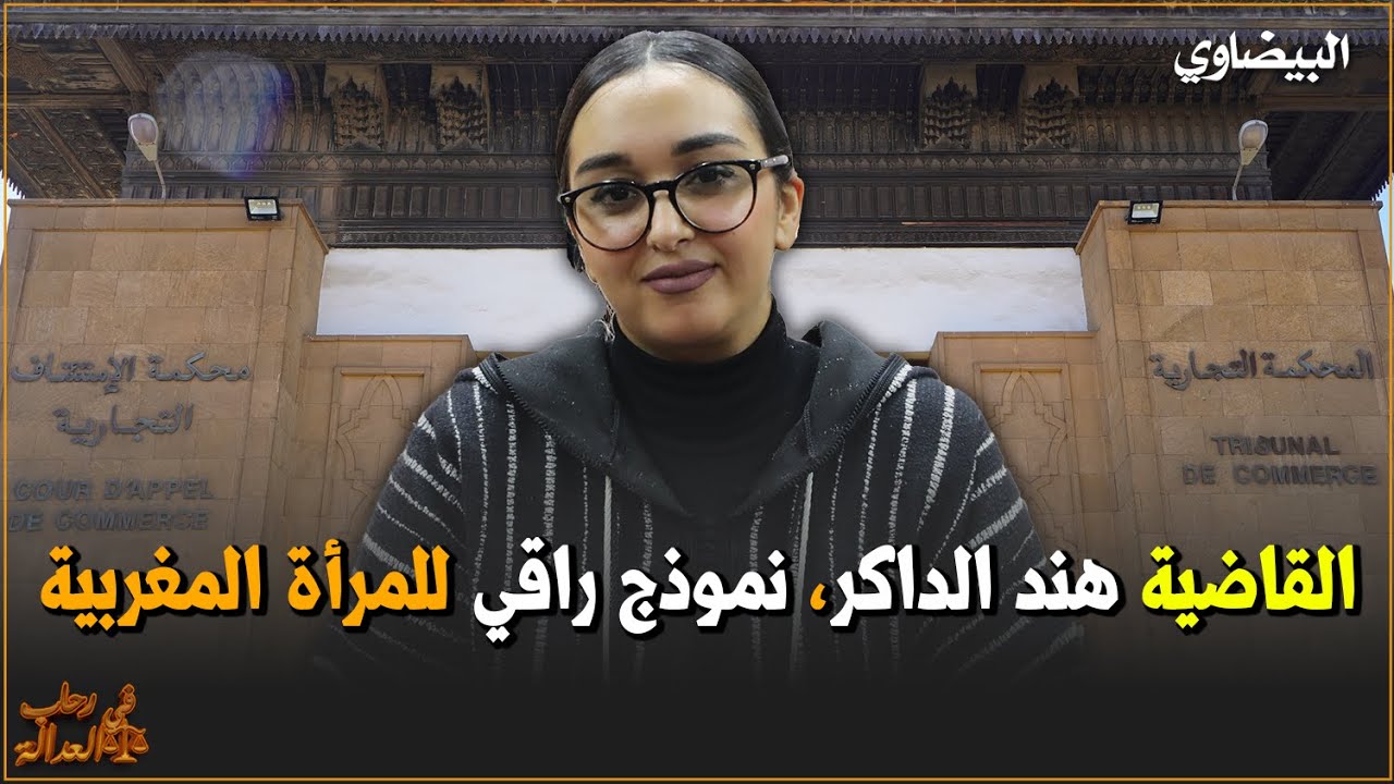القاضية هند الداكر، نموذج راقي للمرأة المغربية