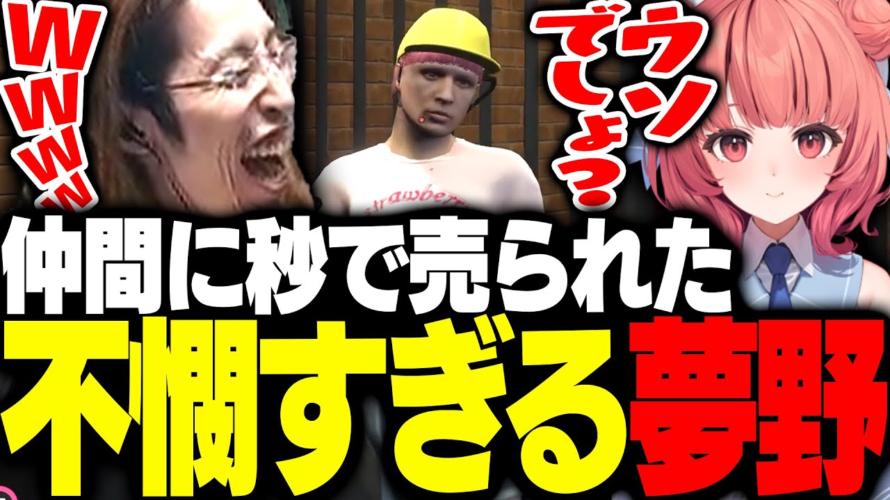 指名手配された夢野あかりを、速攻で売る仲間に爆笑する釈迦【GTA5】