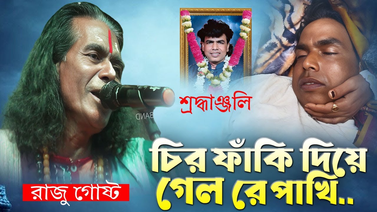 চির ফাঁকি দিয়ে গেল রে পাখি 😭স্বর্গীয় সুবল সরকারের প্রতি শ্রদ্ধাঞ্জলী 😭 Raju Gosto Das Baul