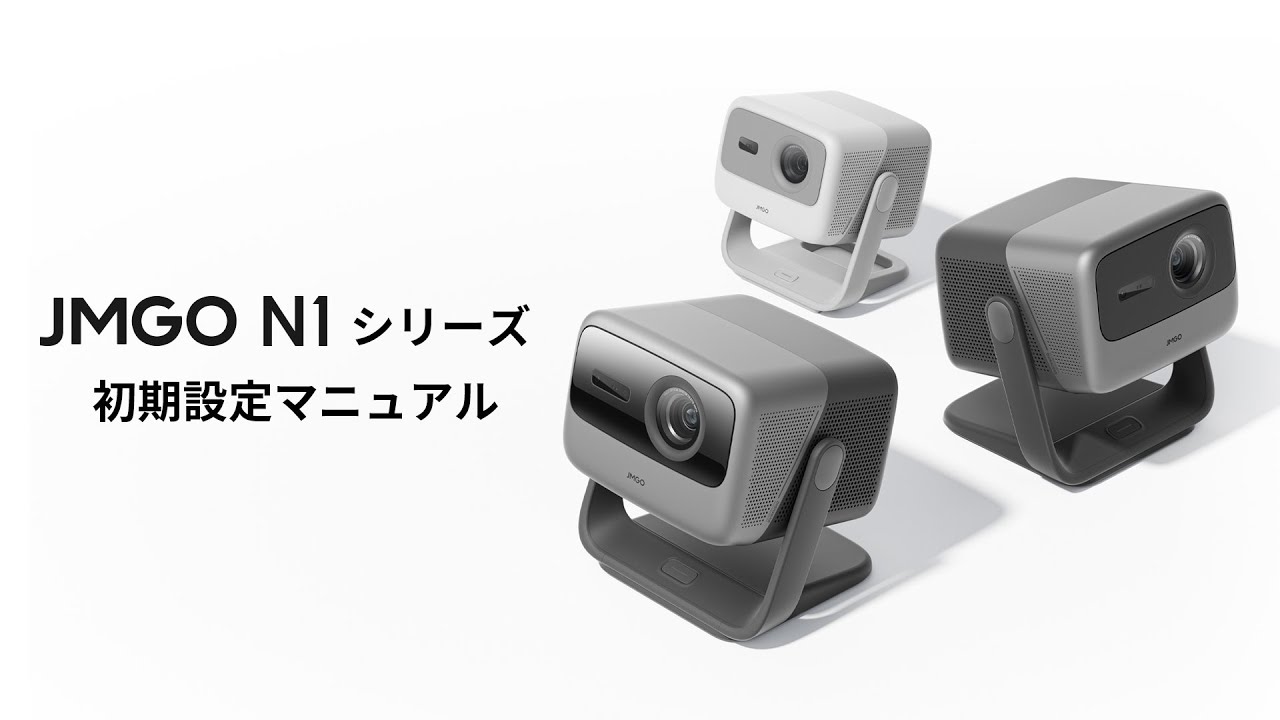 JMGO N1シリーズ初期設定マニュアル