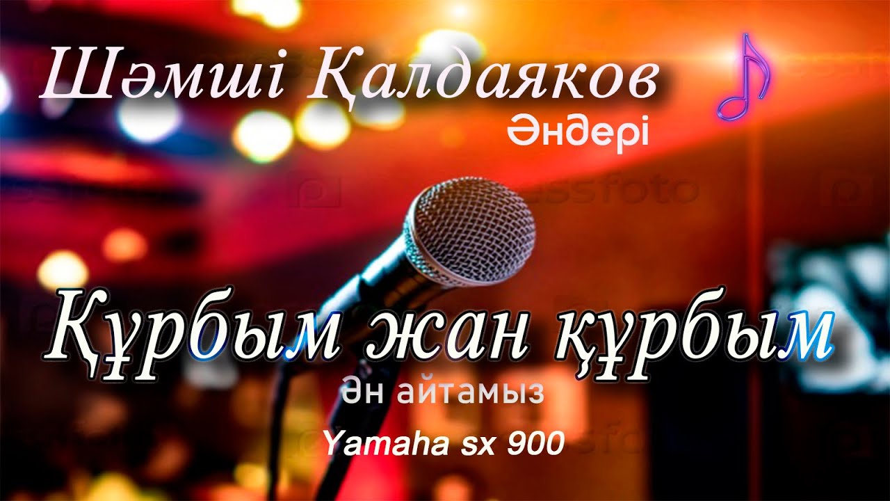Құрбым жан құрбым-Шамші Калдаяков.Әнім сен едің-караоке⛱
