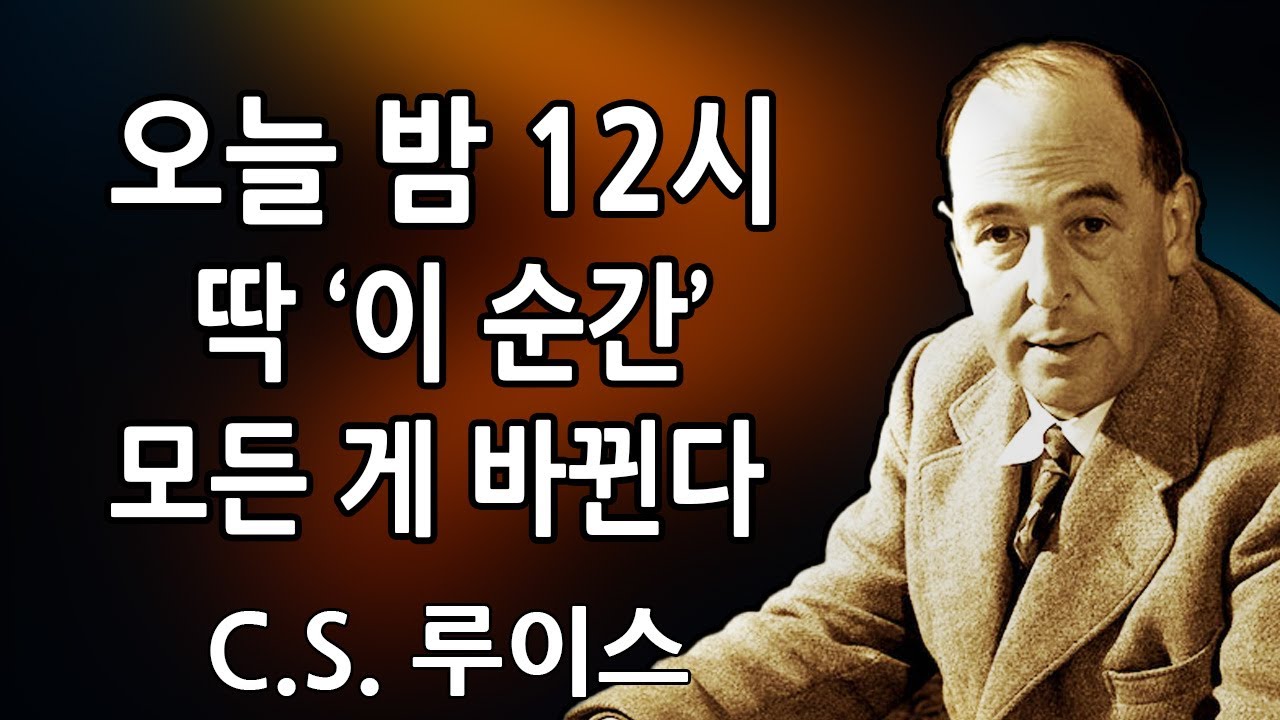 선택받은 자: 오늘 밤이 시작되는 순간, 이것이 일어난다—준비됐든 아니든 | C.S. 루이스 2026