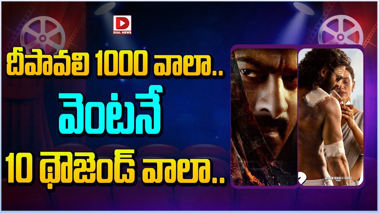 దీపావలి 1000 వాలా... వెంటనే 10 థౌజెండ్ వాలా | Fauzi and Spirit Movie, Prabhas | Dial Telugu