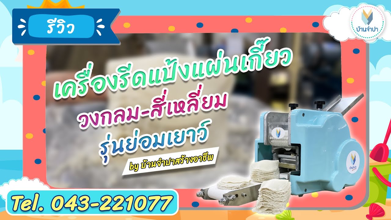 รีวิวเครื่องรีดแป้งแผ่นเกี๊ยวรุ่นย่อมเยาว์ สาธิตการทำงานพร้อมเทคนิคทำให้ตัดแผ่นเกี๊ยวออกมาสวยงาม