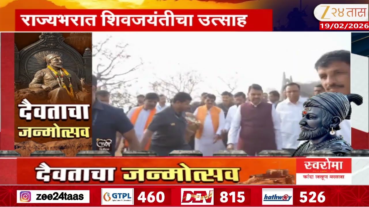 Shivneri Fort Chhatrapati Shivaji Maharaj Jayanti | शिवनेरी गडावरून मुख्यमंत्री- उपमुख्यमंत्री LIVE