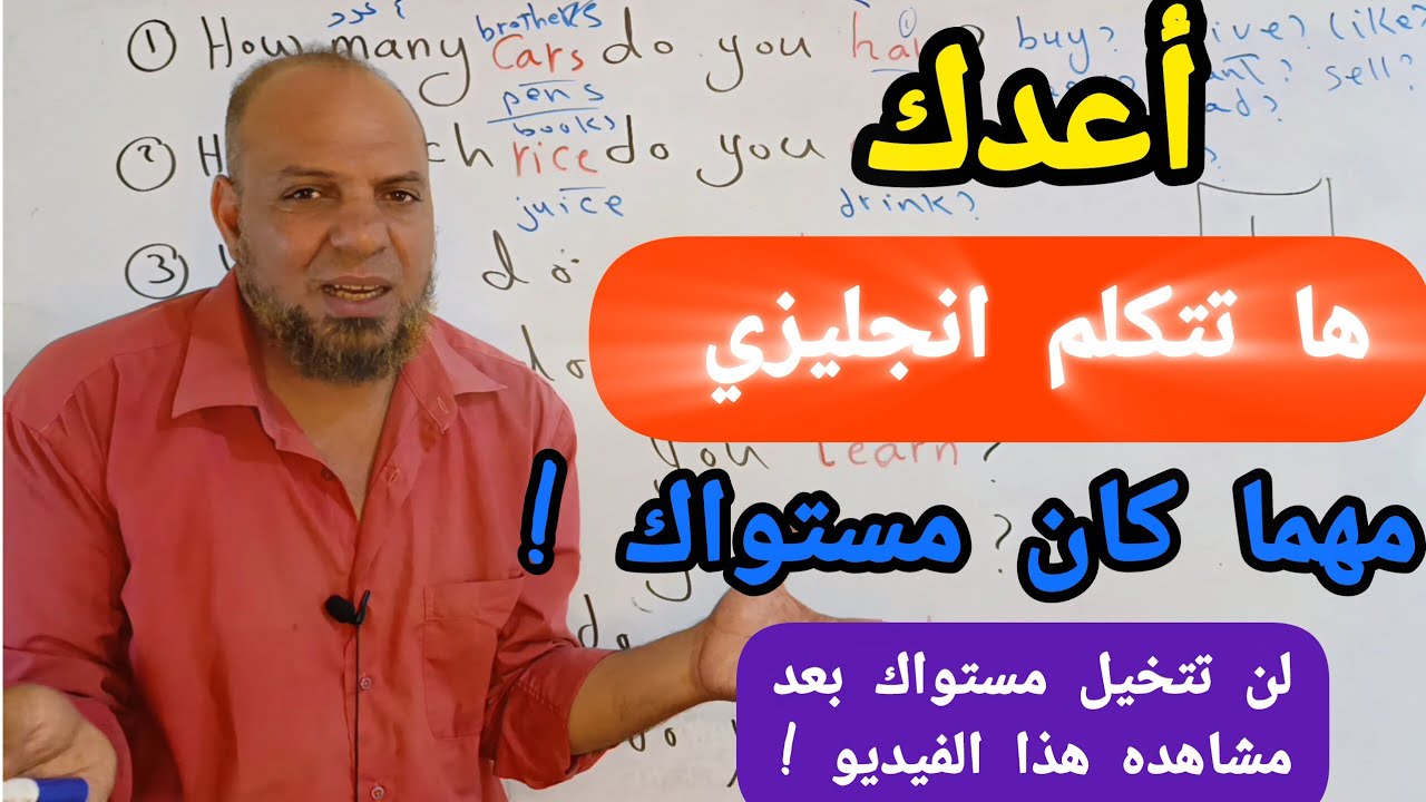 سأعتزل تدريس الإنجليزية! إن لم تبدأ التحدث باللغه الإنجليزية بعد مشاهدة الفيديو( الدرس 12)#انجليزي