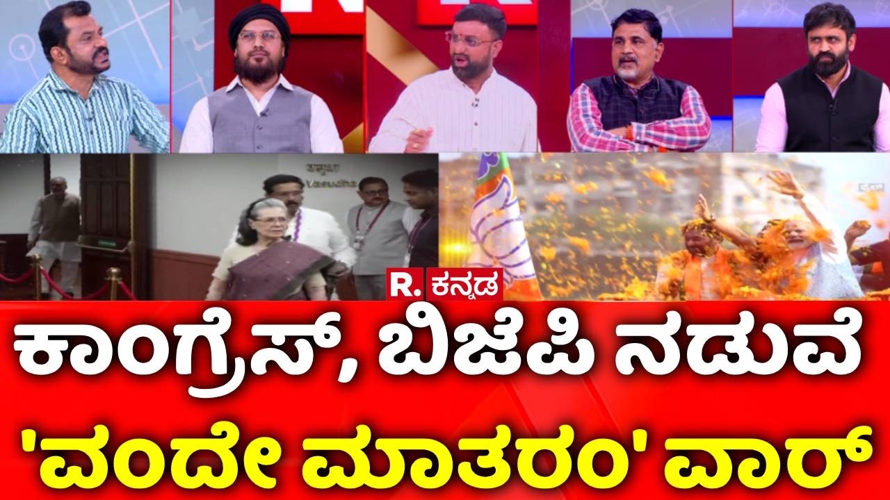 New rules for Vande Mataram: ಕಾಂಗ್ರೆಸ್​, ಬಿಜೆಪಿ ನಡುವೆ 'ವಂದೇ ಮಾತರಂ' ವಾರ್​| Mahabharata