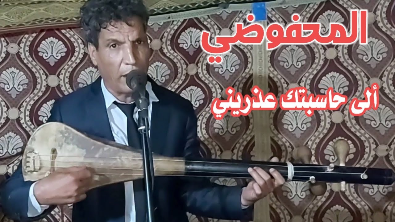 نجم الأغنية الشعبية المحفوضي محمد / ألى حاسبتك عدريني/ Elmahfoudi Mohamedi/ ila hasabtak aadrini