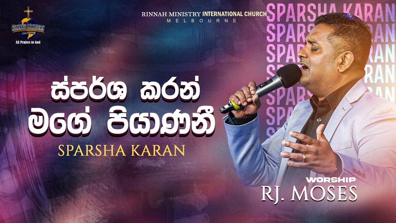 ස්පර්ශ කරන් මගෙ පියාණෙනී |PS. R. J. MOSES | SINHALA WORSHIP |  RMI CHURCH