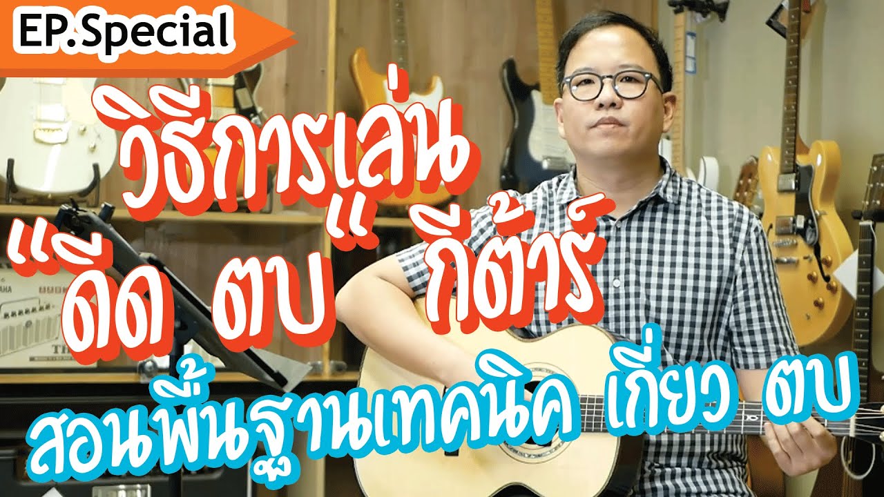 วิธีการเล่น 