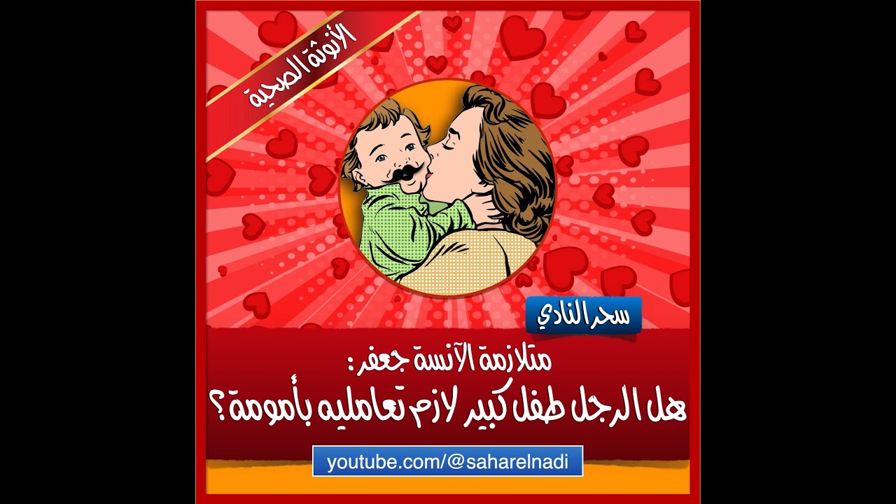 هل الرجل طفل كبير لازم تعامليه بأمومة؟ الأنوثة الصحية (٥)