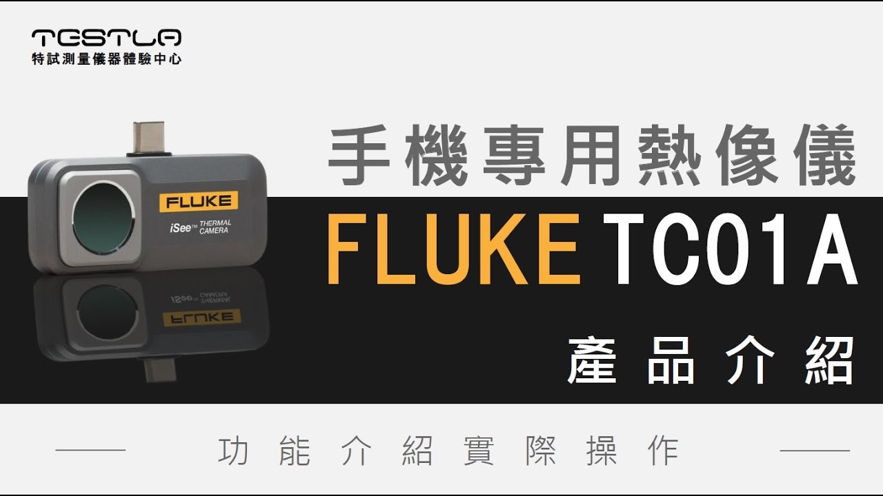 【FLUKE TC01A 】安卓手機專用熱像儀 操作介面使用介紹 不到2萬元的價格就可以買到頂級規格！？