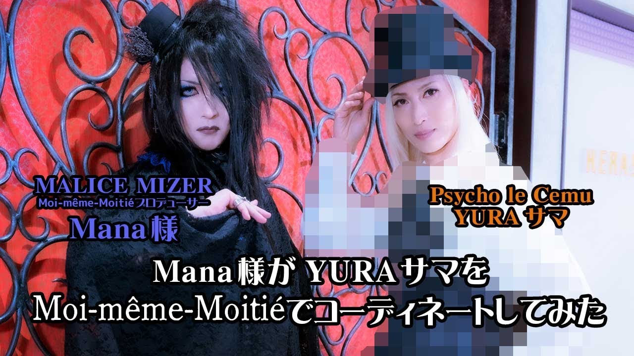 コラボ企画「Mana様がYURAサマをMoi-même-Moitiéコーディネートしてみた」