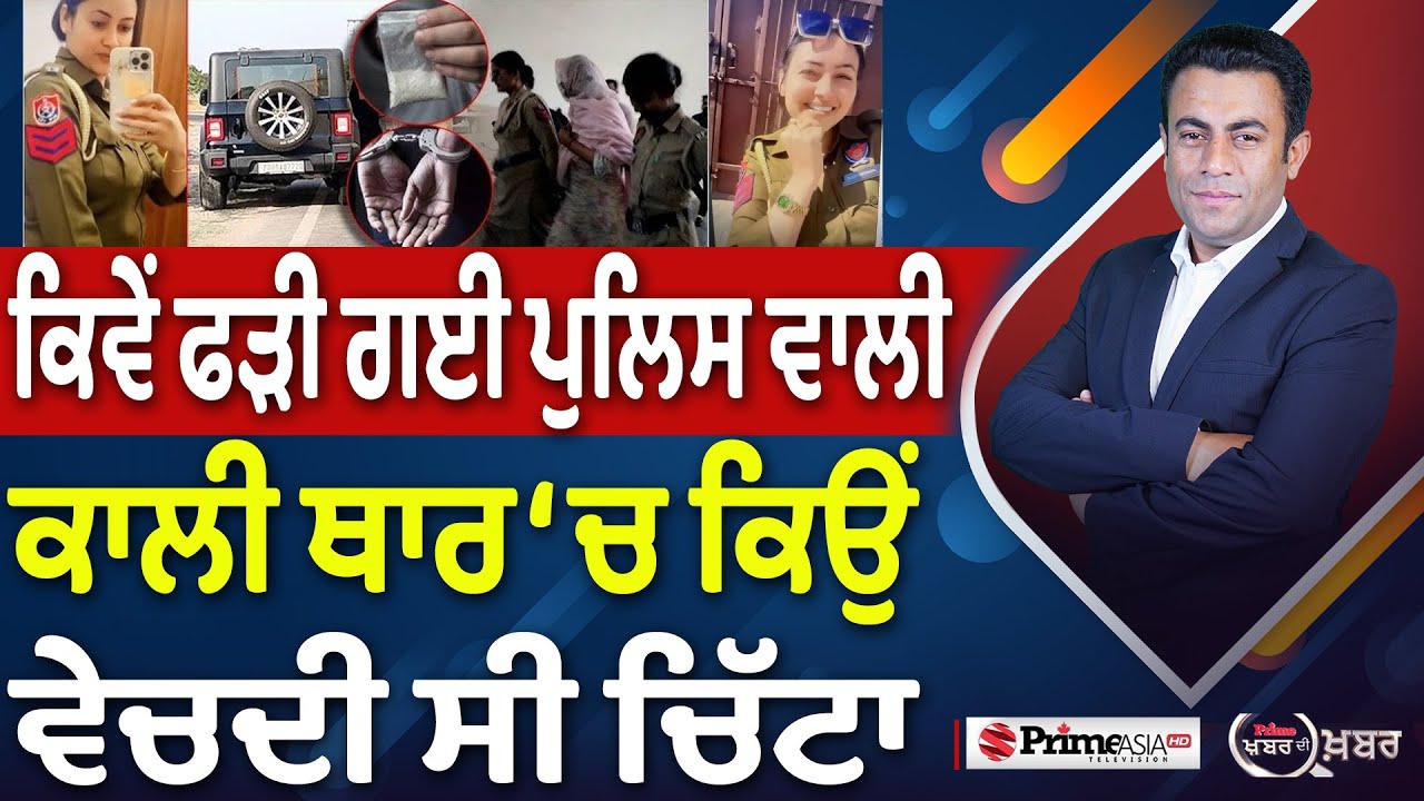 Khabar Di Khabar (2193) || ਕਿਵੇਂ ਫੜੀ ਗਈ ਪੁਲਿਸ ਵਾਲੀ, ਕਾਲੀ ਥਾਰ ‘ਚ ਕਿਉਂ ਵੇਚਦੀ ਸੀ ਚਿੱਟਾ