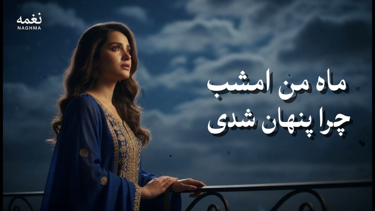  ماه من امشب چرا پنهان شدی | آهنگ عاشقانه کلاسیک افغانی Mah-e Man Afghan Song 2026 	