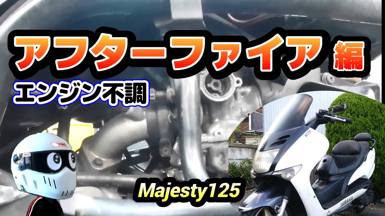 MAJESTY125 エンジン不調 アフターファイア 編
