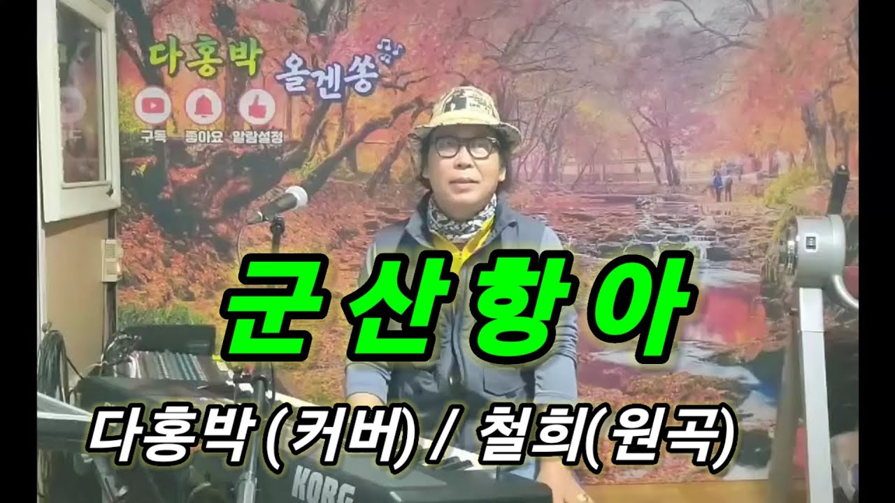 다홍박 올겐쏭/ 군산항아 철희