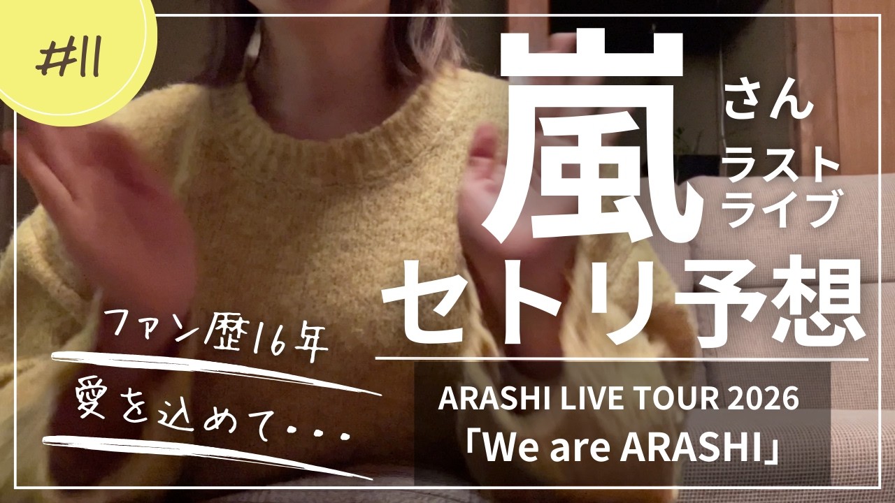 【嵐さんラストライブ】いよいよ開幕！ファン歴16年が涙しながらセトリを全力で予想してみた日。「We are ARASHI」【推し活】