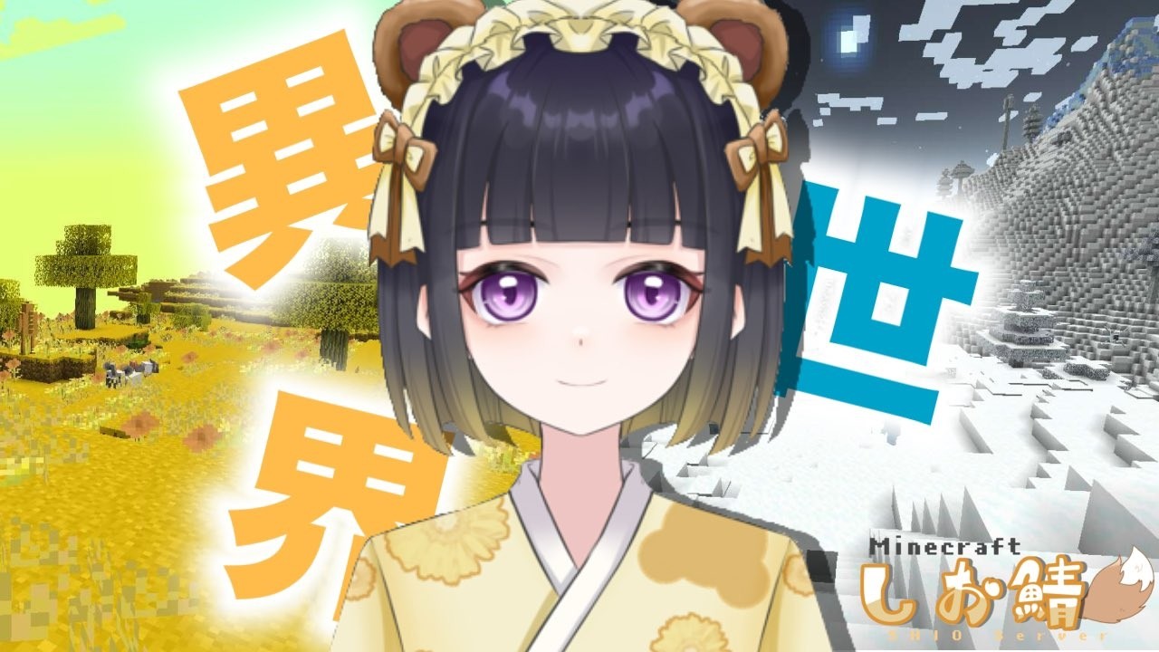 【 Minecraft 】異世界を駆け巡る！ 【 神座敷茜椛 / シアン / しお鯖 #8 】