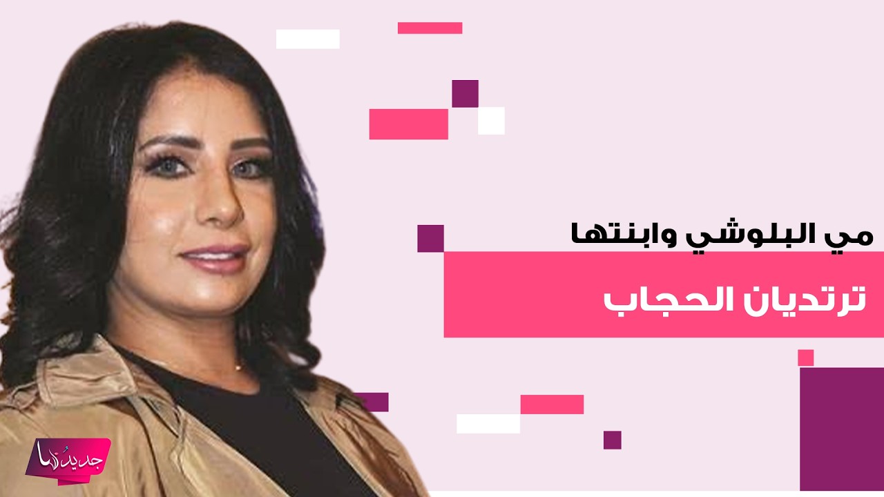 الممثلة الكويتية مي البلوشي وابنتها شيماء سليمان تعلنان ارتداء الحجاب.. فهل تعتزلان التمثيل؟