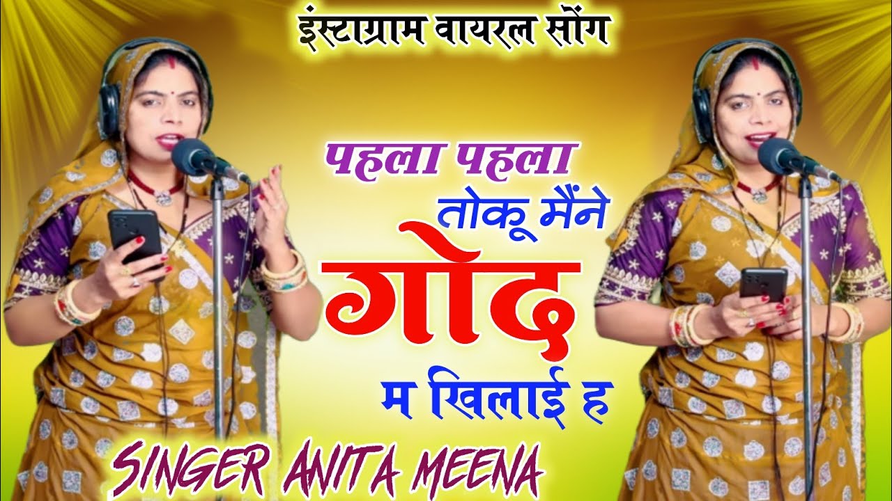 अनीता मीना//पहला पहला तोकू मैंने गोद म खिलाई ह//phala phala toku mane godh mai khilai hai//#viral 