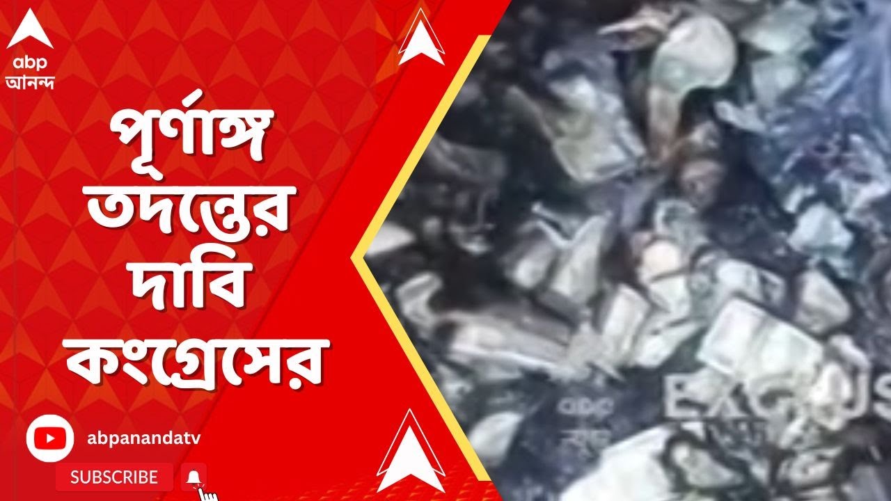 Delhi High Court: টাকা উদ্ধারের অভিযোগ সামনে আসার পর পূর্ণাঙ্গ তদন্তের দাবি জানিয়েছে কংগ্রেসের