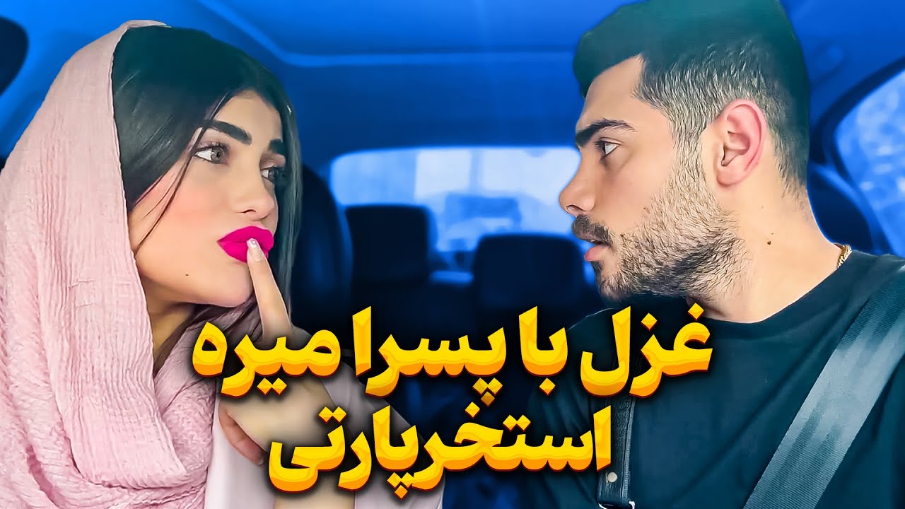 غزل میخواد چیکار بکنه؟😱مهیار غیرتی شد❌