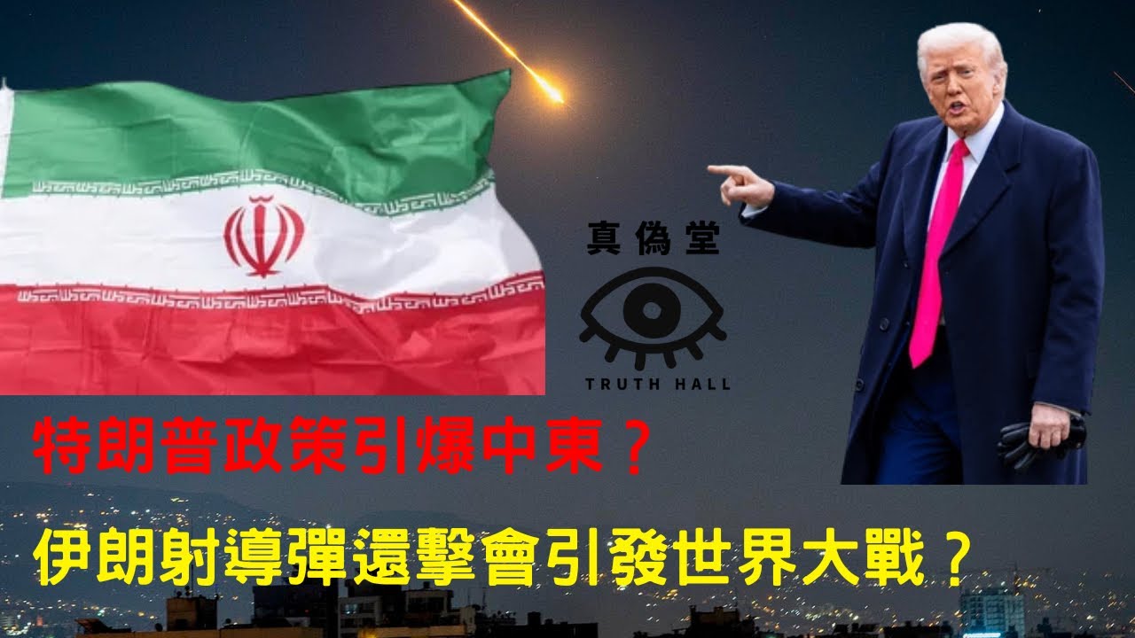 《偽命題》：伊朗射導彈=世界大戰開端？特朗普政策引爆中東！