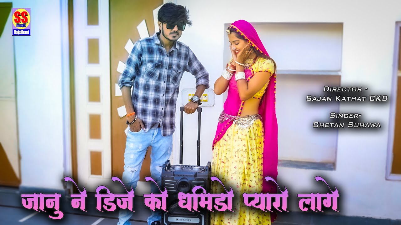 जानू ने डीजे का धमीडा प्यारा लागे || Janu Ne DJ Ka Dhamida Pyara Lage || rajasthani dj song 2023