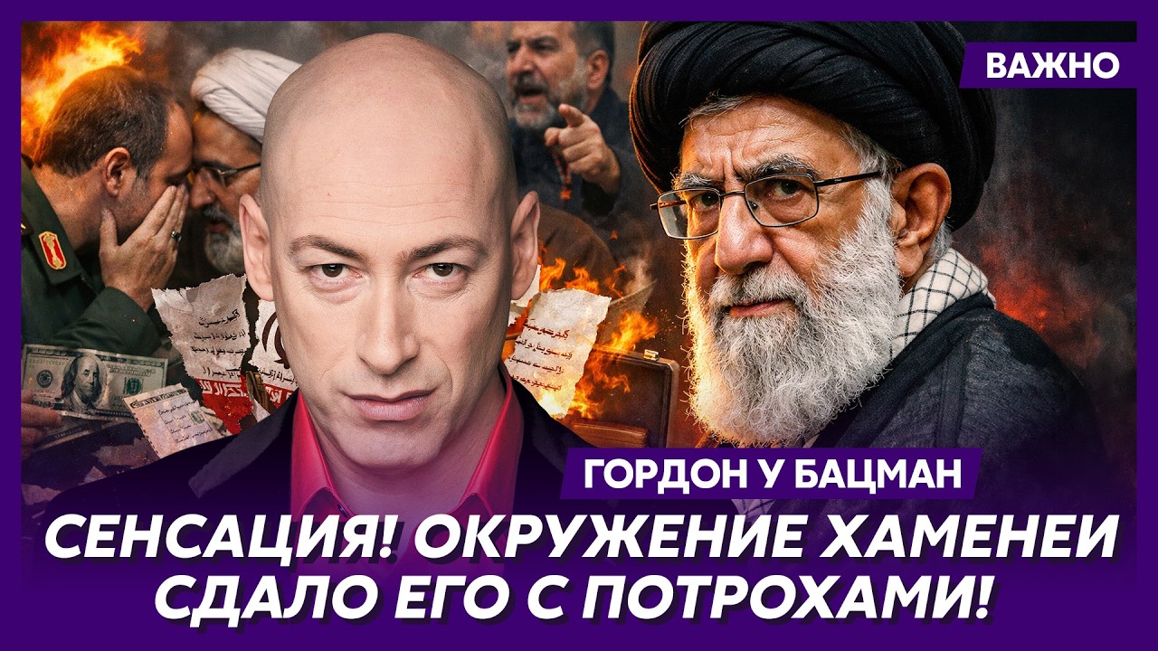 Гордон о том, как США и Израиль выследили и уничтожили все руководство Ирана