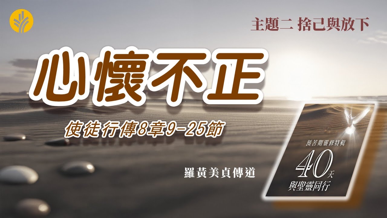 第17日 心懷不正
