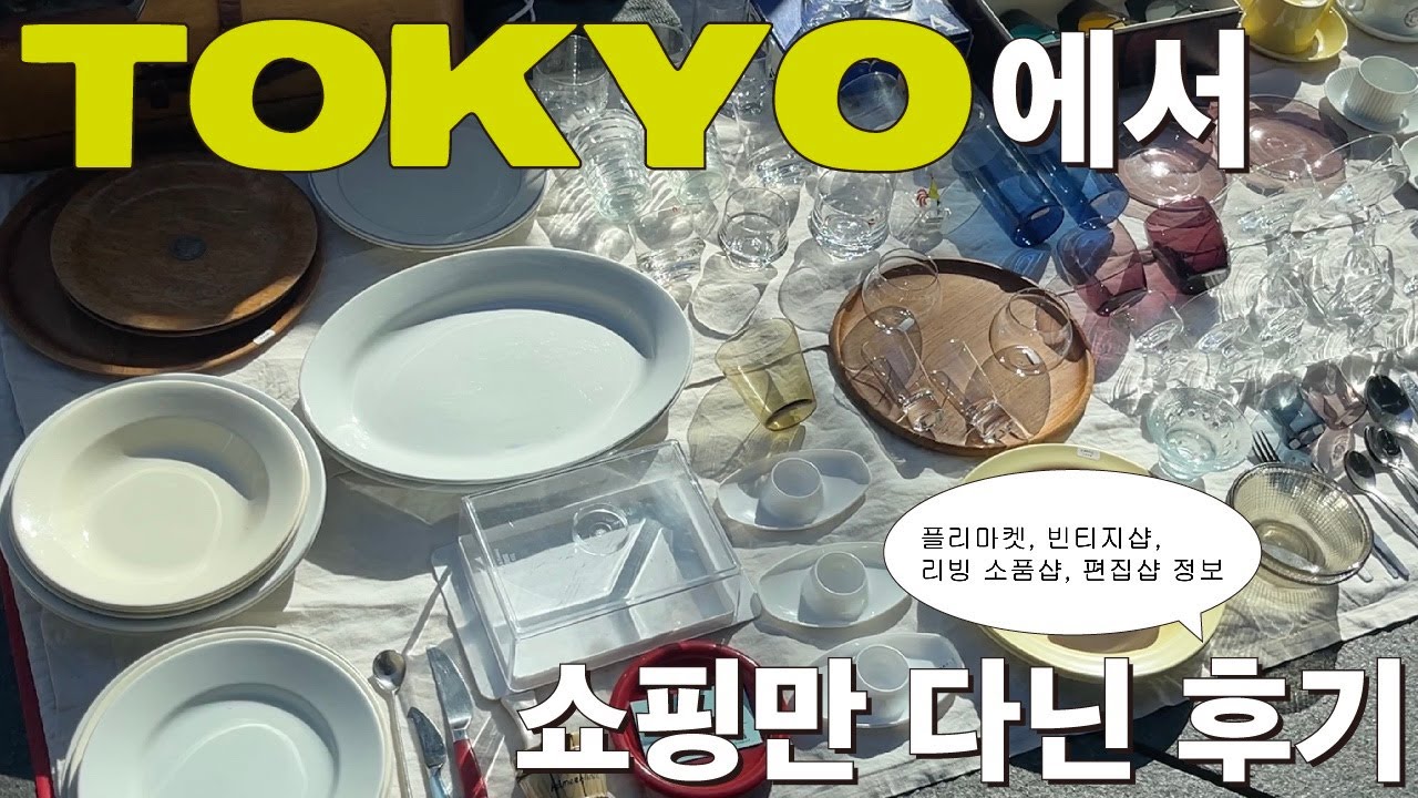 도쿄 쇼핑만 다닌 후기 (플리마켓, 빈티지샵, 악세사리 뮤지엄, 리빙 소품샵 ...)