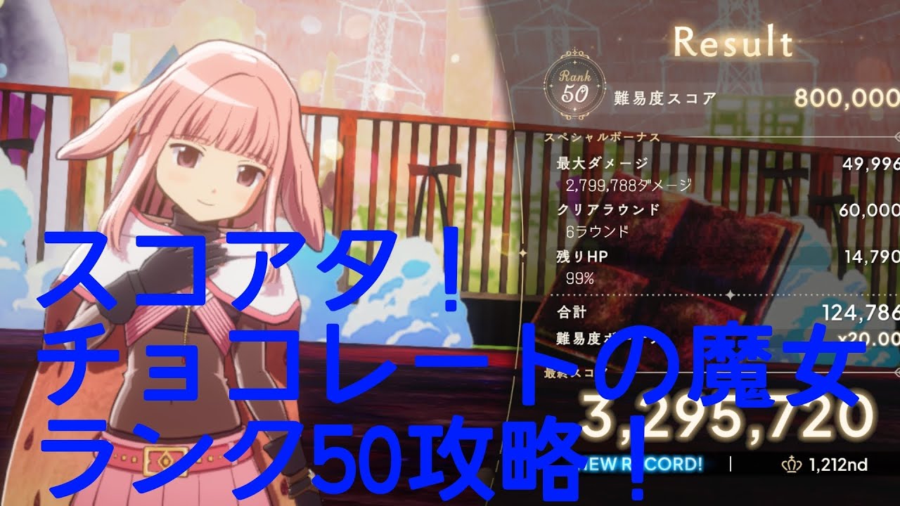 まどドラ スコアタランク50 チョコレートの魔女 #まどドラ 