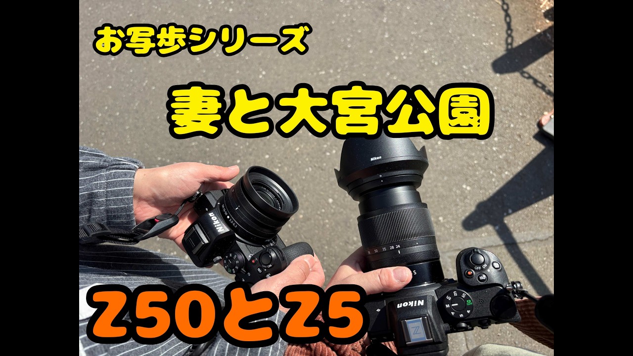 お写歩シリーズ【妻と大宮公園】