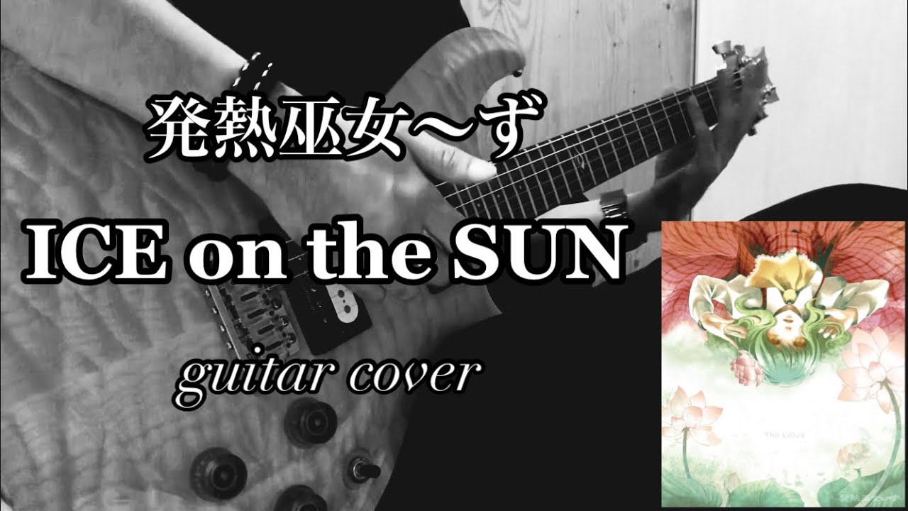 【発熱巫女〜ず】ICE on the SUN (guitar cover)【東方ボーカル】