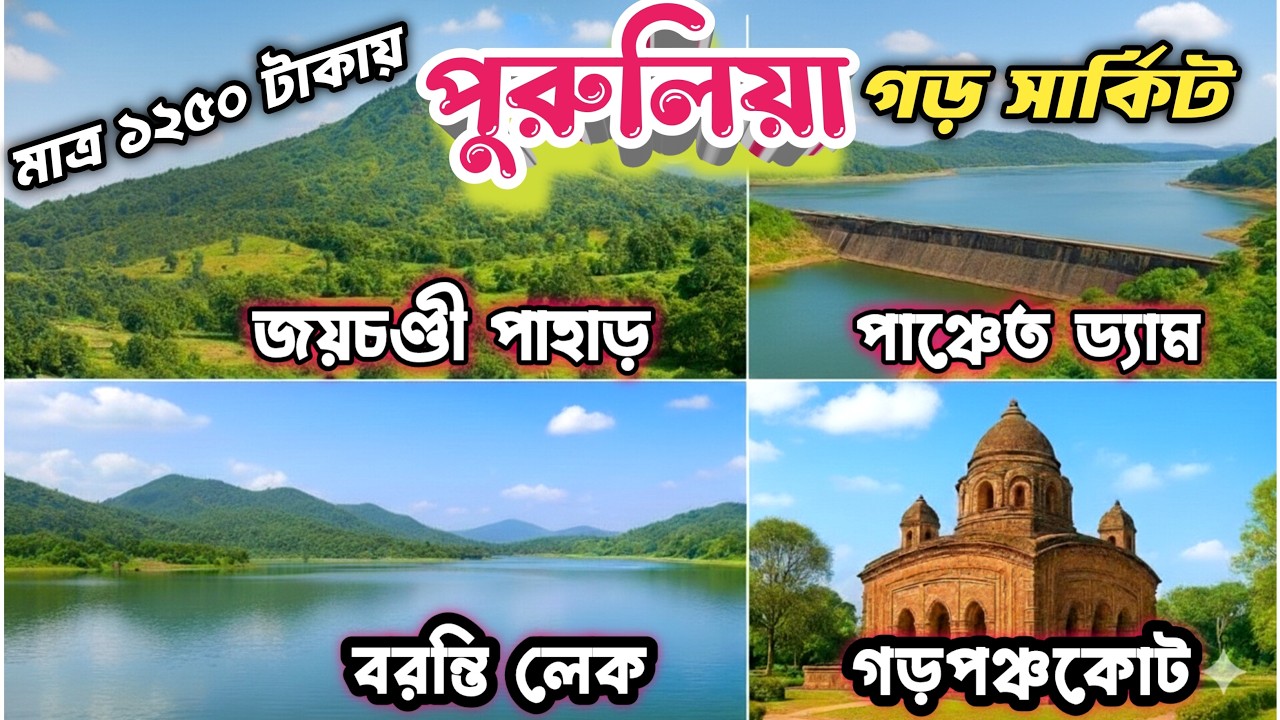 ১রাত ১দিনে পুরুলিয়ার গড় সার্কিট ভ্রমণ 2026| Baranti | Garpanchkot | Joy Chandi Pahar | Panchet Dam