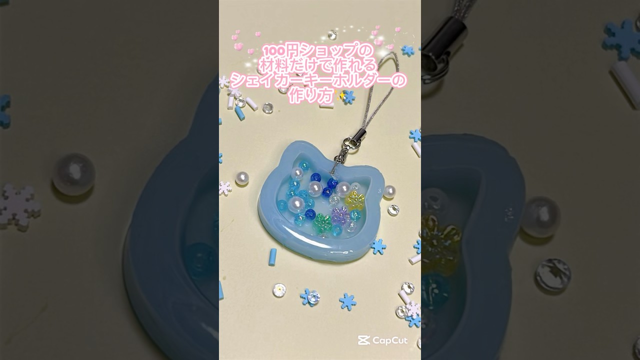 100円ショップの材料だけでできるシェイカーキーホルダーの作り方✨️@moltocarino