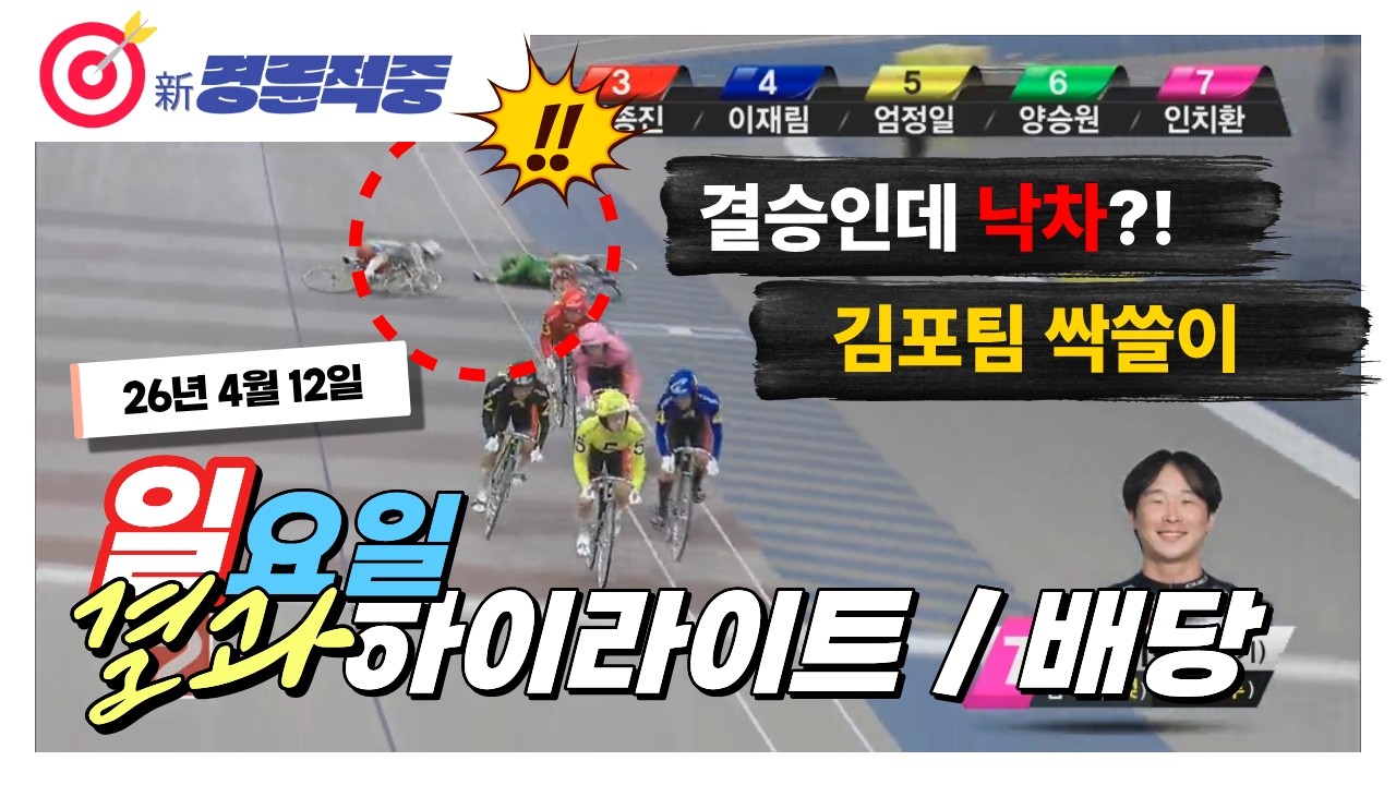 #경륜 #적중 #이상환 4월 12일 일요 경주 결과 및 하이라이트 배당