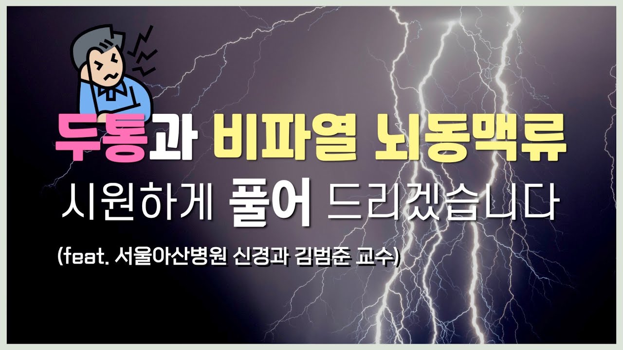 [뇌동맥류] 두통! 뇌동맥류 파열? 두통에 관해서 쉽게 풀어드립니다  (서울아산병원 신경과 김범준 교수)