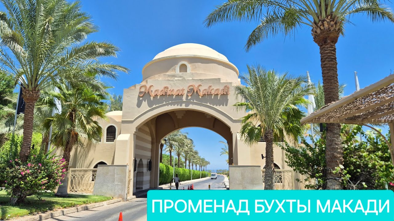 Прогулка по променаду бухты Макади Бэй от отеля  Prima Life до Xanadu Makadi Bay 🇪🇬