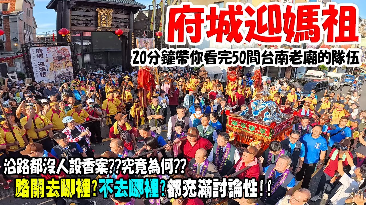 【蔡淘貴跑廟會】EP261 沿路都沒人設香案??這是習俗嗎??還是為何?路關走向也充滿討論性的!!府城迎媽祖!!用20分鐘帶你看完50幾間台南老廟的遶境隊伍!!#台南400 #府城迎媽祖 #颱風