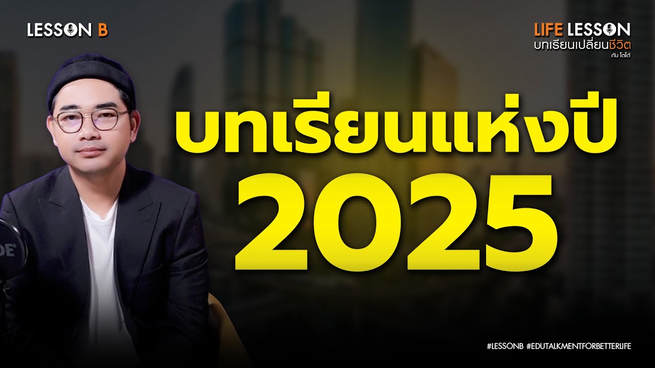 รวมบทเรียนที่สุดแห่งปี ที่จะเปลี่ยนชีวิตคุณในปี 2026 | Life Lesson EP 45