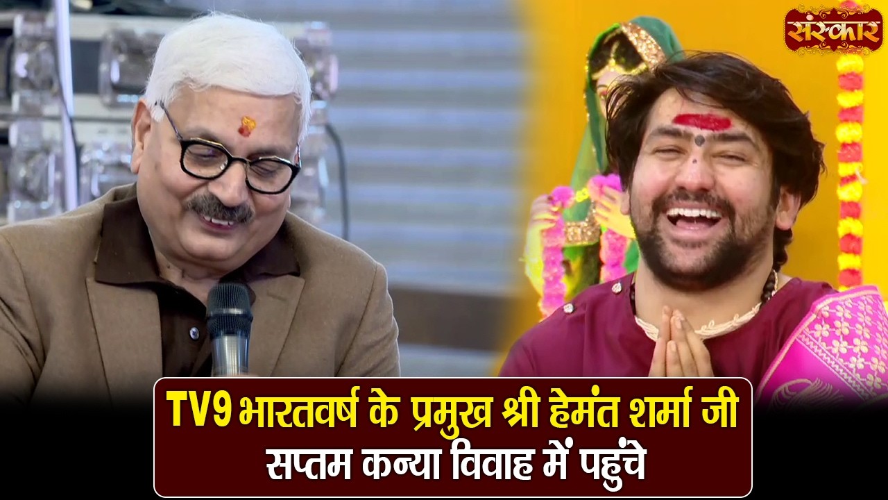 TV9 भारतवर्ष के प्रमुख श्री हेमंत शर्मा जी सप्तम कन्या विवाह में पहुंचे | बागेश्वर धाम सरकार